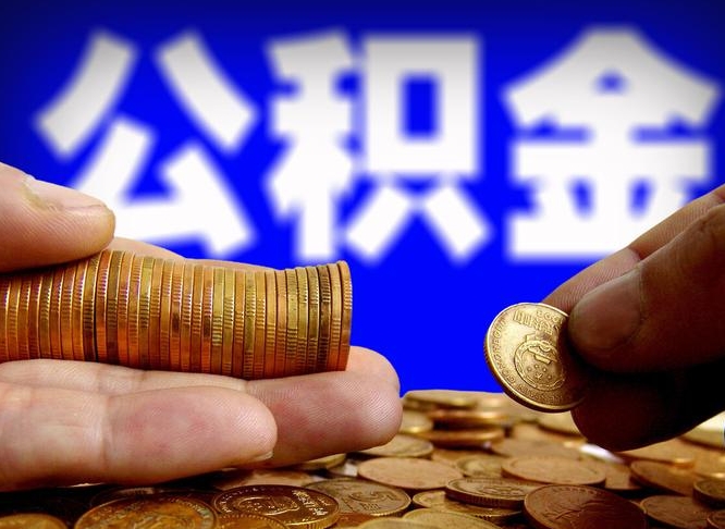 公积金交满是什么意思-上海公积金代办平台
